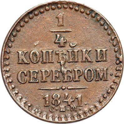 Реверс монеты - 1/4 копейки 1841 года СПМ - цена  монеты - Россия, Николай I