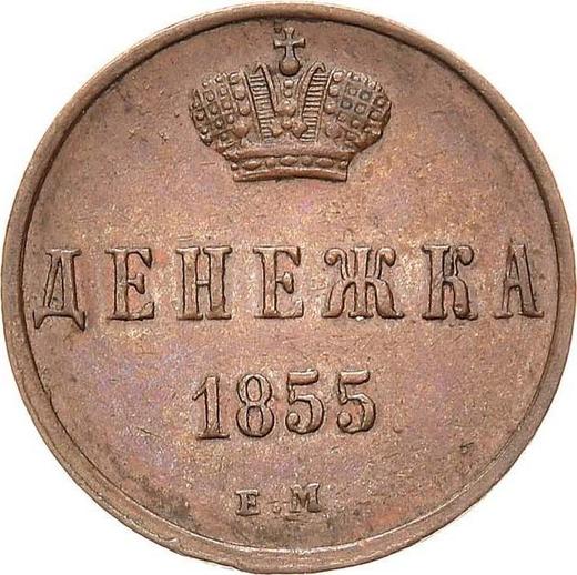 Reverse Denezka (1/2 Kopek) 1855 ЕМ -  Coin Value - Russia, Nicholas I