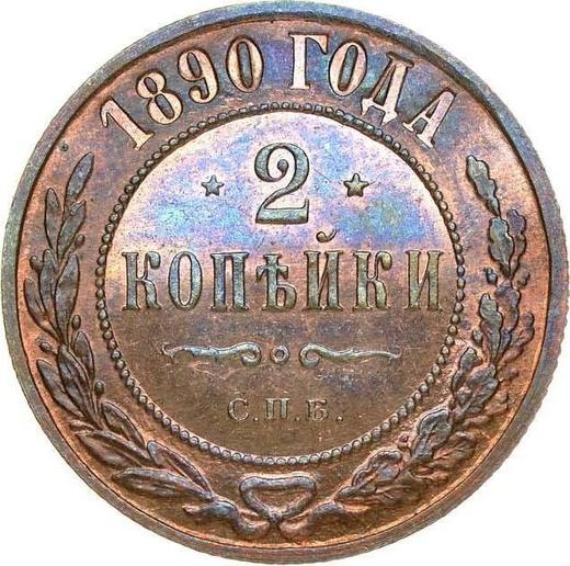 Реверс монеты - 2 копейки 1890 года СПБ - цена  монеты - Россия, Александр III