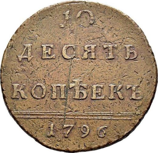 Rewers monety - 10 kopiejek 1796 "Monogram na awersie" Data duża Rant sznurowy - cena  monety - Rosja, Katarzyna II