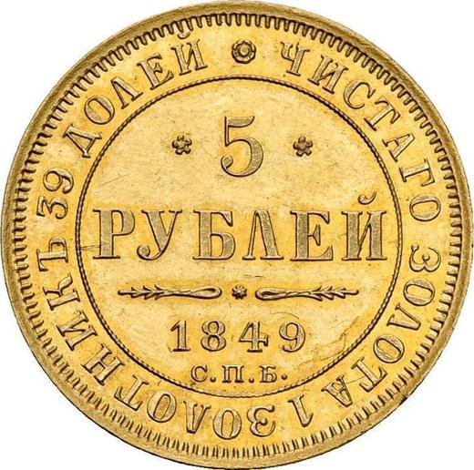 Реверс монеты - 5 рублей 1849 года СПБ АГ - цена золотой монеты - Россия, Николай I