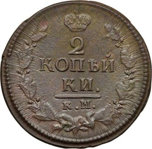 Реверс монеты - 2 копейки 1823 года КМ АМ - цена  монеты - Россия, Александр I