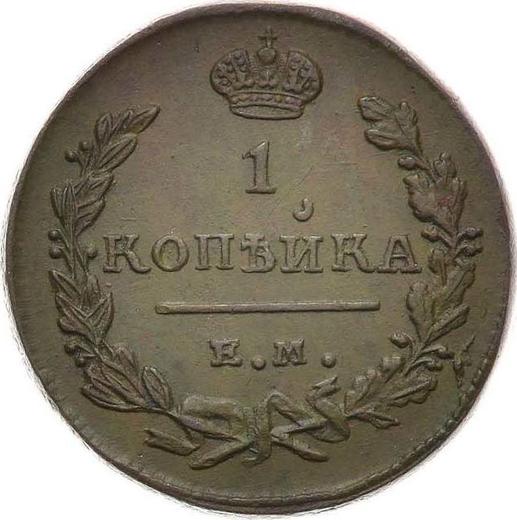 Reverso 1 kopek 1825 ЕМ ИК - valor de la moneda  - Rusia, Alejandro I
