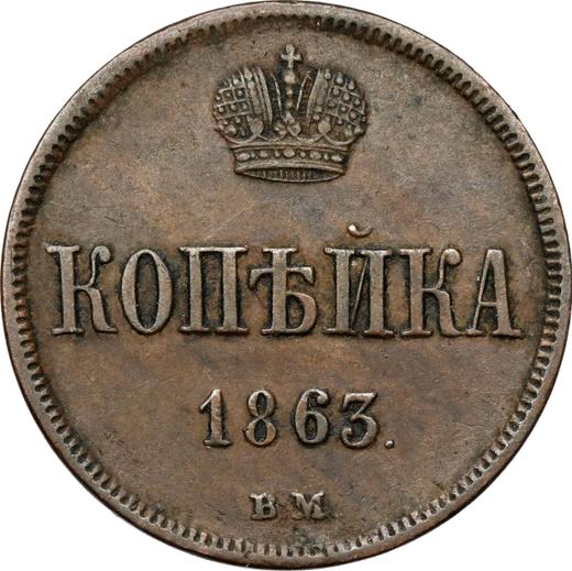 Реверс монеты - 1 копейка 1863 года ВМ "Варшавский монетный двор" - цена  монеты - Россия, Александр II