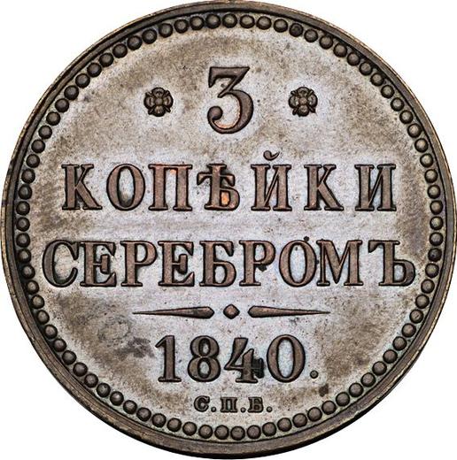 Реверс монеты - Пробные 3 копейки 1840 года СПБ - цена  монеты - Россия, Николай I