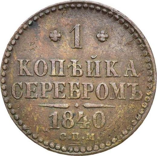 Rewers monety - 1 kopiejka 1840 СПМ - cena  monety - Rosja, Mikołaj I