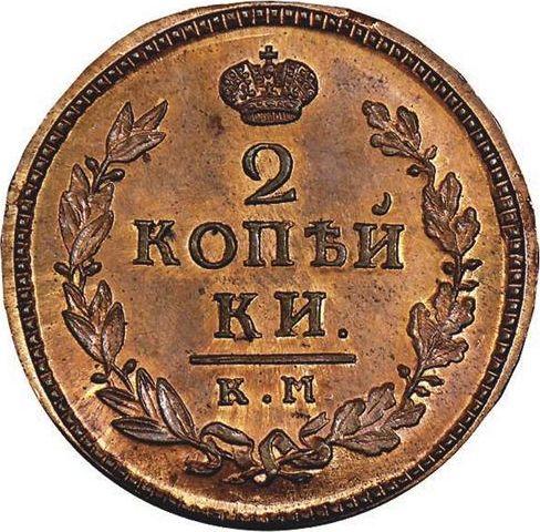 Reverso 2 kopeks 1829 КМ АМ "Águila con alas levantadas" Reacuñación - valor de la moneda  - Rusia, Nicolás I