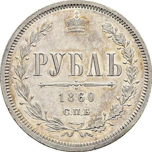 Реверс монеты - Пробный 1 рубль 1860 года СПБ ФБ Вес 20,73 гр - цена серебряной монеты - Россия, Александр II