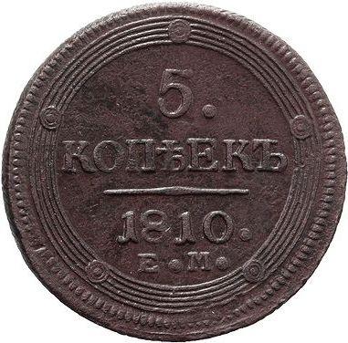 Reverso 5 kopeks 1810 ЕМ "Casa de moneda de Ekaterimburgo" Corona grande - valor de la moneda  - Rusia, Alejandro I