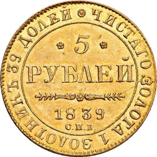 Реверс монеты - 5 рублей 1839 года СПБ АЧ - цена золотой монеты - Россия, Николай I