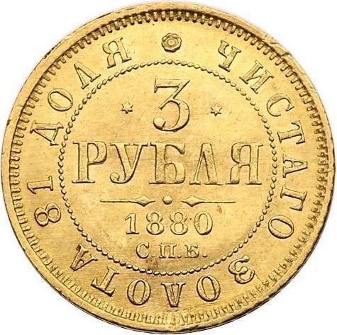 Реверс монеты - 3 рубля 1880 года СПБ НФ - цена золотой монеты - Россия, Александр II
