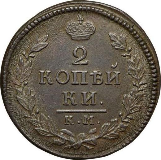 Реверс монеты - 2 копейки 1817 года КМ АМ - цена  монеты - Россия, Александр I