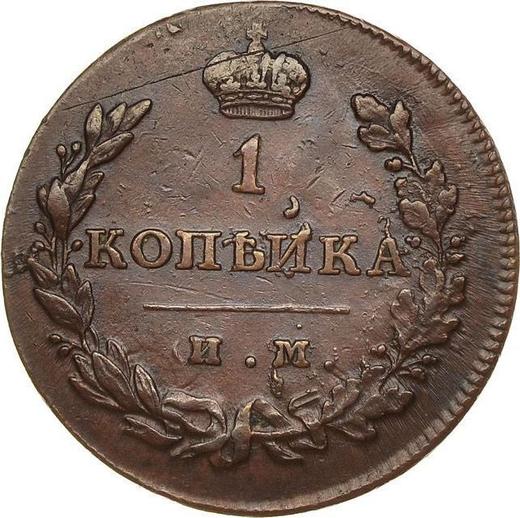 Реверс монеты - 1 копейка 1813 года ИМ ПС - цена  монеты - Россия, Александр I