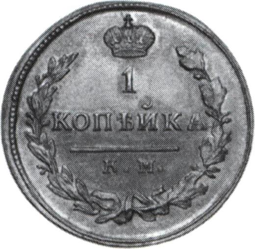 Rewers monety - 1 kopiejka 1824 КМ АМ Nowe bicie - cena  monety - Rosja, Aleksander I