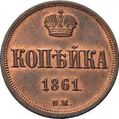 Реверс монеты - 1 копейка 1861 года ВМ "Варшавский монетный двор" - цена  монеты - Россия, Александр II