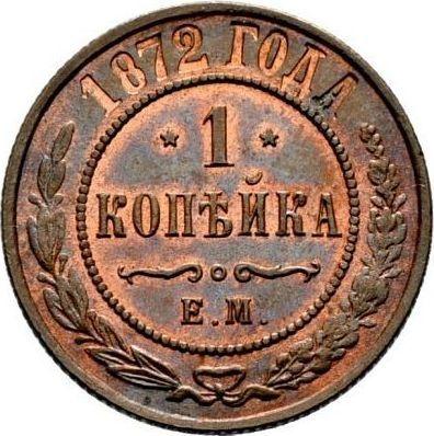 Реверс монеты - 1 копейка 1872 года ЕМ - цена  монеты - Россия, Александр II