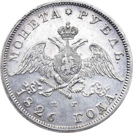 Аверс монеты - 1 рубль 1826 года СПБ НГ "Орел с опущенными крыльями" - цена серебряной монеты - Россия, Николай I