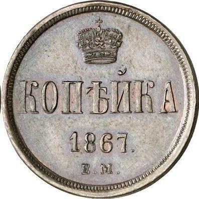 Реверс монеты - 1 копейка 1867 года ЕМ "Екатеринбургский монетный двор" - цена  монеты - Россия, Александр II
