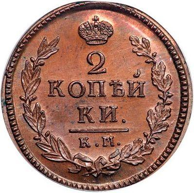 Реверс монеты - 2 копейки 1821 года КМ АД Новодел - цена  монеты - Россия, Александр I