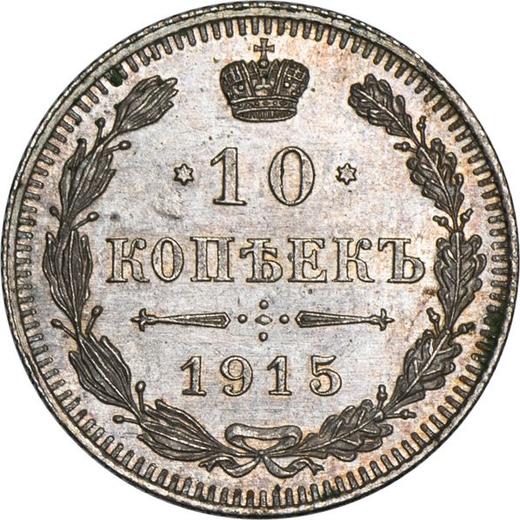 Реверс монеты - 10 копеек 1915 года ВС - цена серебряной монеты - Россия, Николай II