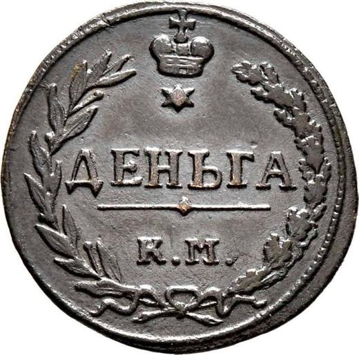 Reverse Denga (1/2 Kopek) 1811 КМ ПБ -  Coin Value - Russia, Alexander I