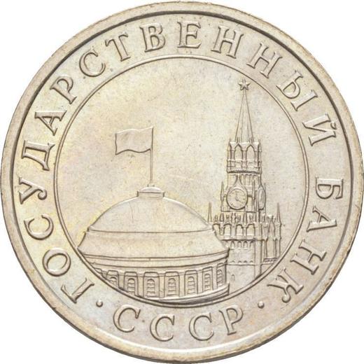 Аверс монеты - 5 рублей 1991 года (ЛМД) - цена  монеты - Россия, РСФСР и СССР