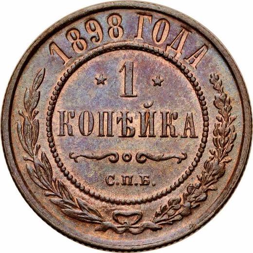 Реверс монеты - 1 копейка 1898 года СПБ - цена  монеты - Россия, Николай II