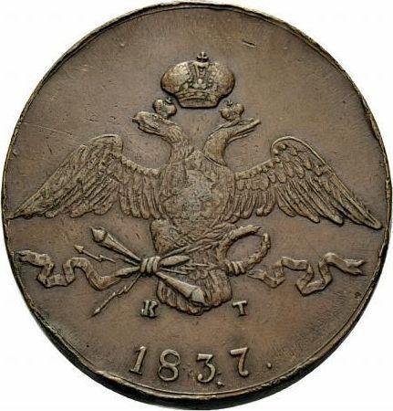 Аверс монеты - 10 копеек 1837 года ЕМ КТ - цена  монеты - Россия, Николай I