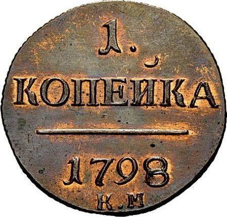 Реверс монеты - 1 копейка 1798 года КМ Новодел - цена  монеты - Россия, Павел I