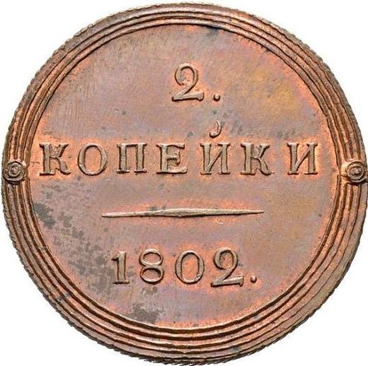 Реверс монеты - 2 копейки 1802 года КМ Тип 1804-1810 Новодел - цена  монеты - Россия, Александр I