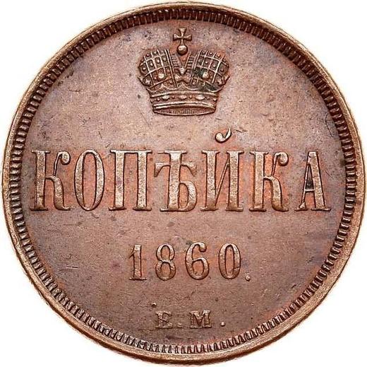 Reverso 1 kopek 1860 ЕМ "Casa de moneda de Ekaterimburgo" - valor de la moneda  - Rusia, Alejandro II