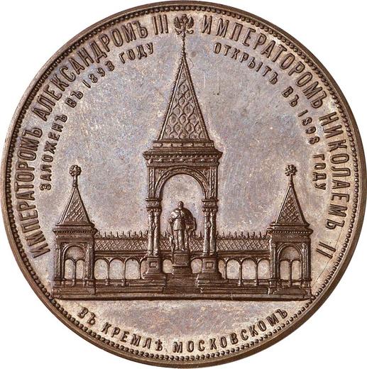 Реверс монеты - Медаль 1898 года "В память открытия монумента Императору Александру II в Москве" Медь - цена  монеты - Россия, Николай II