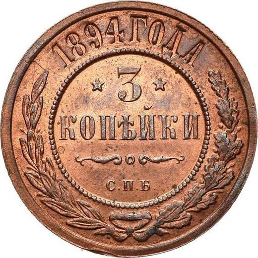 Реверс монеты - 3 копейки 1894 года СПБ - цена  монеты - Россия, Александр III