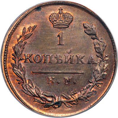 Reverse 1 Kopek 1826 КМ АМ "An eagle with raised wings" Restrike -  Coin Value - Russia, Nicholas I