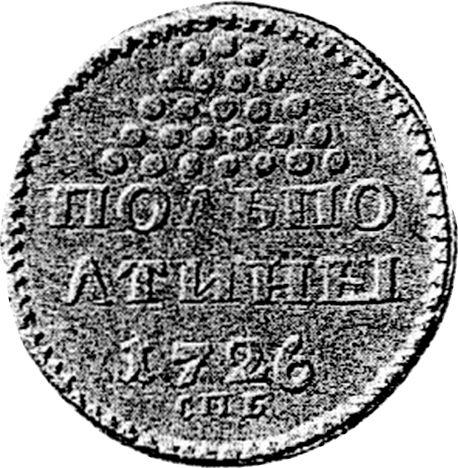 Rewers monety - PRÓBA Półpoltiny (1/4 rubla) 1726 СПБ "СПБ" bez kropek - cena srebrnej monety - Rosja, Katarzyna I