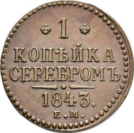 Rewers monety - 1 kopiejka 1843 ЕМ - cena  monety - Rosja, Mikołaj I