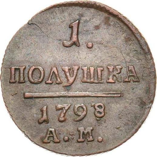 Реверс монеты - Полушка 1798 года АМ - цена  монеты - Россия, Павел I