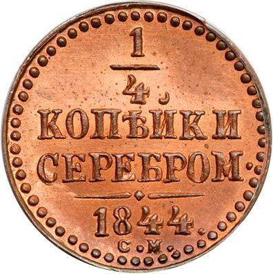 Реверс монеты - 1/4 копейки 1844 года СМ Новодел - цена  монеты - Россия, Николай I