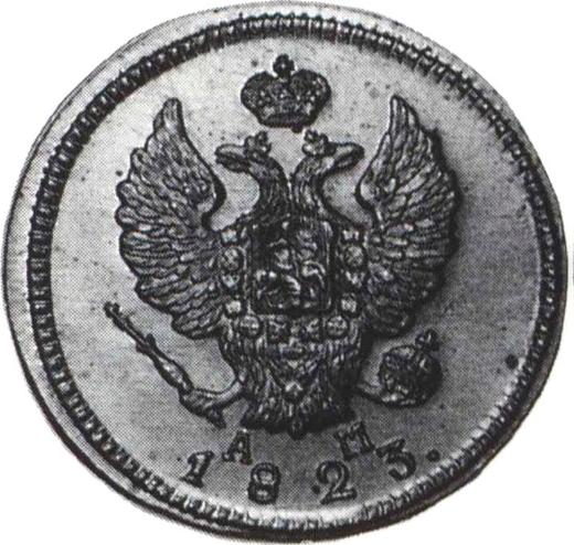 Аверс монеты - 2 копейки 1823 года КМ АМ Новодел - цена  монеты - Россия, Александр I