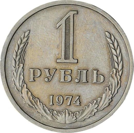 Реверс монеты - 1 рубль 1974 года - цена  монеты - Россия, РСФСР и СССР