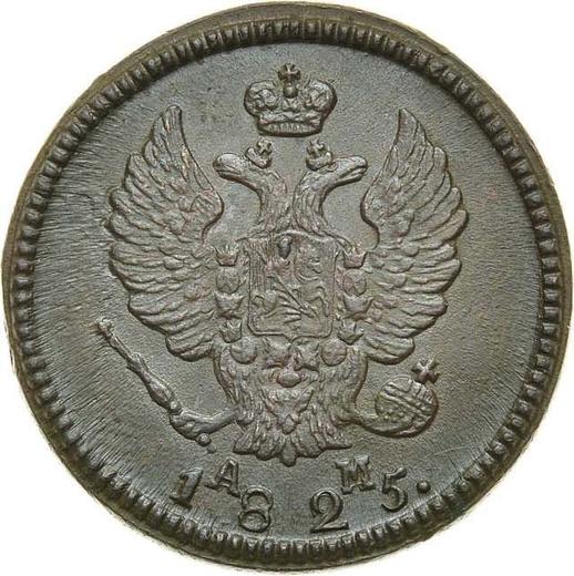 Аверс монеты - 2 копейки 1825 года КМ АМ - цена  монеты - Россия, Александр I