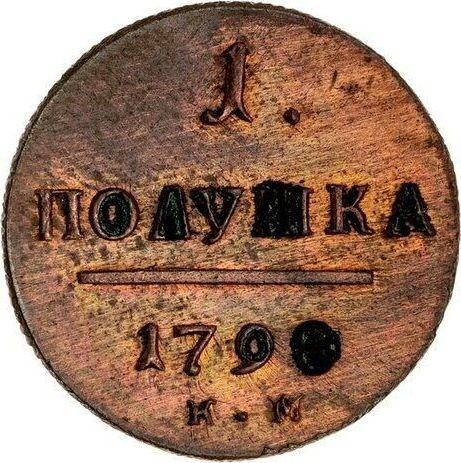 Реверс монеты - Полушка 1798 года КМ Новодел - цена  монеты - Россия, Павел I