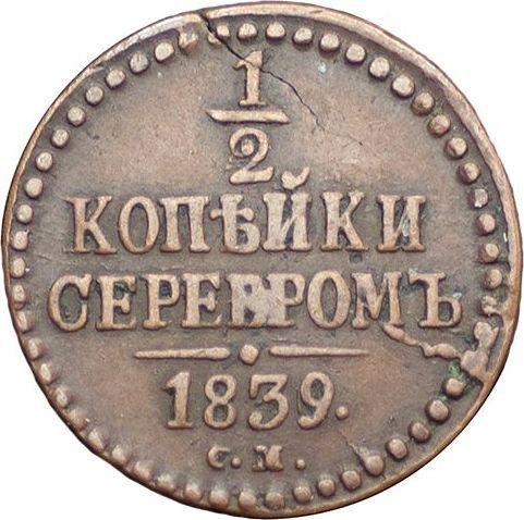 Реверс монеты - 1/2 копейки 1839 года СМ - цена  монеты - Россия, Николай I