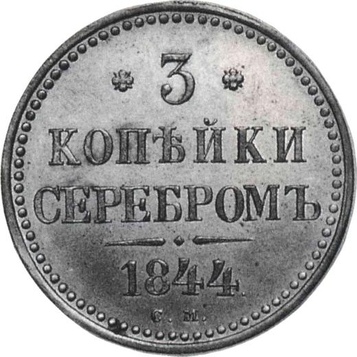 Реверс монеты - 3 копейки 1844 года СМ Новодел - цена  монеты - Россия, Николай I