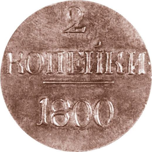 Реверс монеты - 2 копейки 1800 года Без знака монетного двора Новодел - цена  монеты - Россия, Павел I