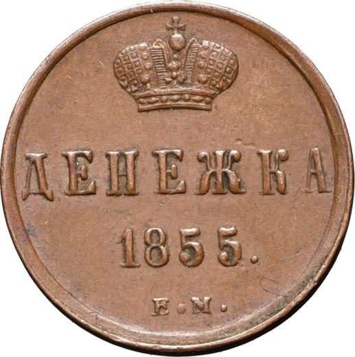 Reverso Denezhka 1855 ЕМ "Casa de moneda de Ekaterimburgo" - valor de la moneda  - Rusia, Alejandro II