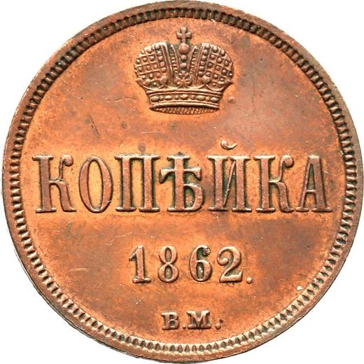 Reverse 1 Kopek 1862 ВМ "Warsaw Mint" -  Coin Value - Russia, Alexander II