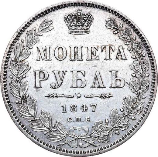 Реверс монеты - 1 рубль 1847 года СПБ ПА "Новый тип" - цена серебряной монеты - Россия, Николай I