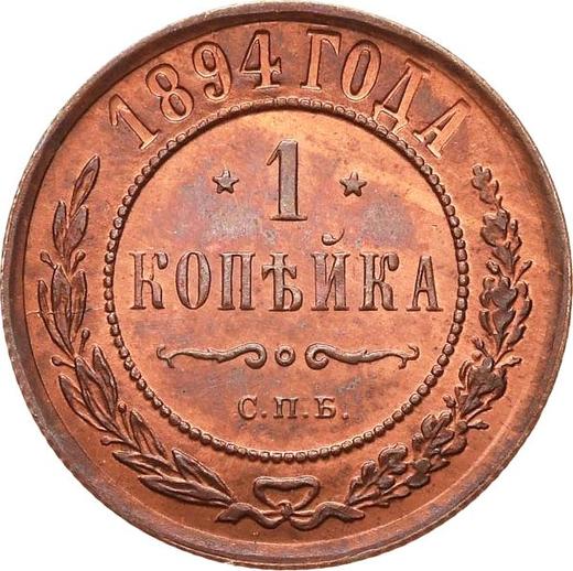 Реверс монеты - 1 копейка 1894 года СПБ - цена  монеты - Россия, Александр III