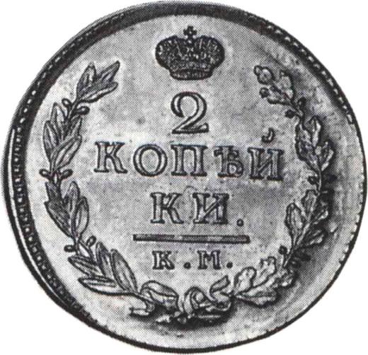 Reverso 2 kopeks 1826 КМ АМ "Águila con alas levantadas" Reacuñación - valor de la moneda  - Rusia, Nicolás I de Rusia 